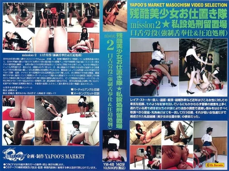 YM-46 残酷美少女押しお仕置き隊2 私設処刑留置場 高野まりえ 松嶋杏 愛沢あかね 青山洋子 大地結芽 川原レイナ 拷問 飲尿 拷問 スカトロ