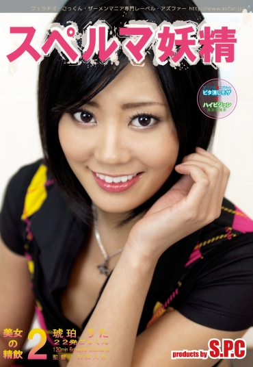 ASW-098 スペルマ妖精2 美女の精飲 琥珀うた Semen S．P．C フェラ・手コキ 手コキ 放尿