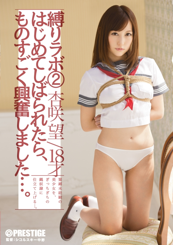 BRA-007 縛りラボ2 杏咲望 SM Actress Uniform BARATIE 女優z omi Anzaki プレステージ 制服 フェラ