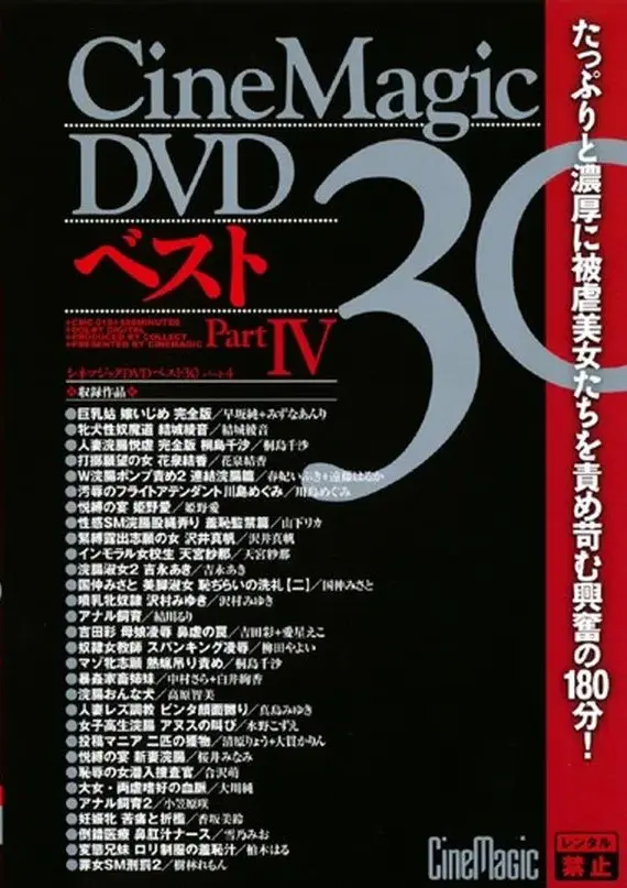CMC-018 CineMagic DVD ベスト30 4 Costume Mako Atou Pregnant Women Aki Yoshinaga School Girls Lemon Kirin 180分 妊婦 樹林れもん 吉永あき Other コスチューム 桐島千沙 真島みゆき
