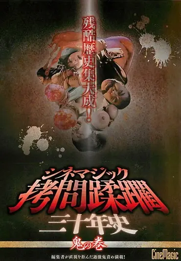 CMC-105 シネマジック 拷問蹂躙三十年史 鬼の巻 コレクト Omnibus