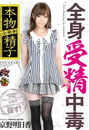 DASD-279 全発射本物精子 全身受精中毒 京野明日香 Rape Asuka Kyono イラマチオ タイツ ザーメン Cum Tights Planning