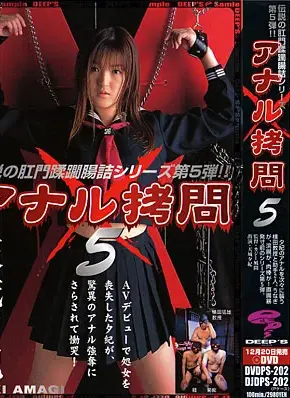 DVDPS-202 アナル拷問5 主演：天城夕紀 ディープス Anal Scatting