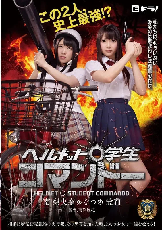 EDRG-005 ヘルメット〇学生コマンドー 南梨央奈 なつめ愛莉 乱交 制服 レイプ 南條雅紀 ロリ系