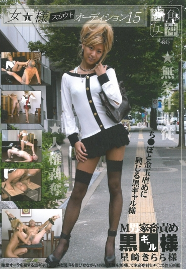 MAS-15 女王様スカウトオーディション Slut スカトロ 女王様・M男 Tied Facesitting