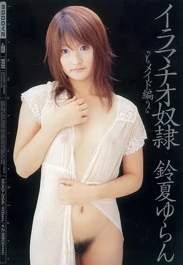 MIAD-266 イラマチオ奴隷 MOODYZ（ムーディーズ） ACID Yuran Suzuka