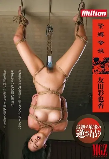 MKMP-024 緊縛令嬢 友田彩也香 Ayaka Tomada 調教 中出し 放尿