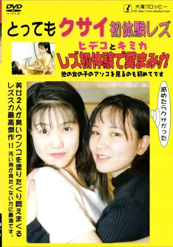 ODV-84 とってもクサイ初体験レズ Scat Lesbian
