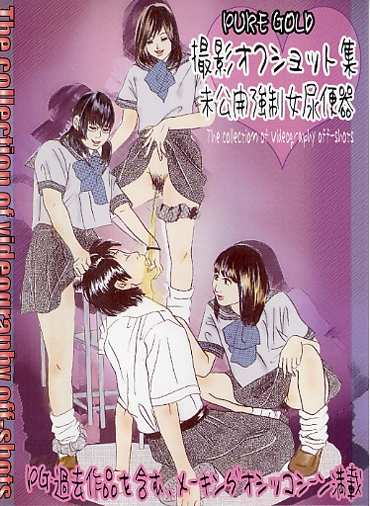 PG-08 PUREGOLD撮影オフショット集 放尿 スカトロ OL・秘書