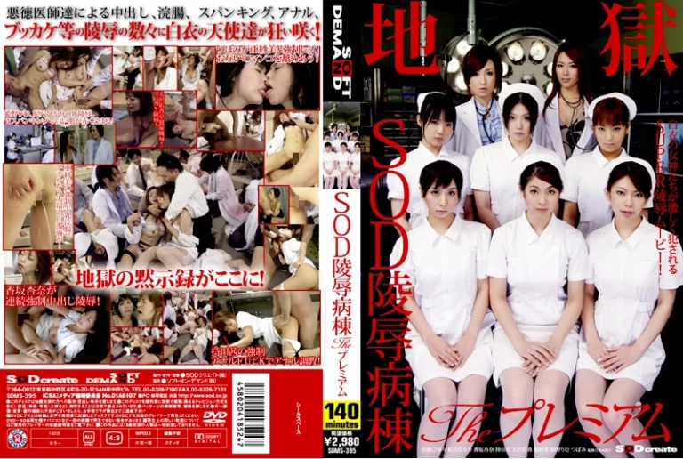 SDMS-395 SOD陵辱病棟 Theプレミアム Rimu Himeno 寧々3P・4P ナース・女医 Hikari Hino イラマチオ Cum 乱交 SODクリエイト（ソフトオンデマンド）