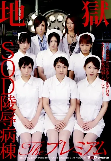 SDMS-395 SOD陵辱病棟 Theプレミアム Rimu Himeno 寧々3P・4P ナース・女医 Hikari Hino イラマチオ Cum 乱交 SODクリエイト（ソフトオンデマンド）