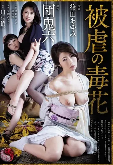 SSPD-123 被虐の毒花 篠田あゆみ 羽月希 星野ひびき 監禁・拘束 着物 SM 縛り Enema 川村慎一 Captivity
