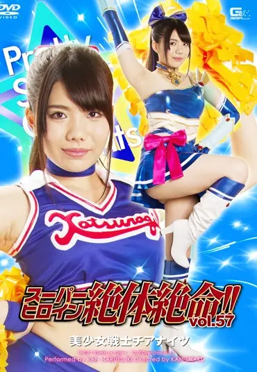 THZ-57 スーパーヒロイン絶体絶命57 美少女戦士チアナイツ 巨乳 コスチューム 企画 軟体 鳴月らん  その他 陵辱 Soft Body