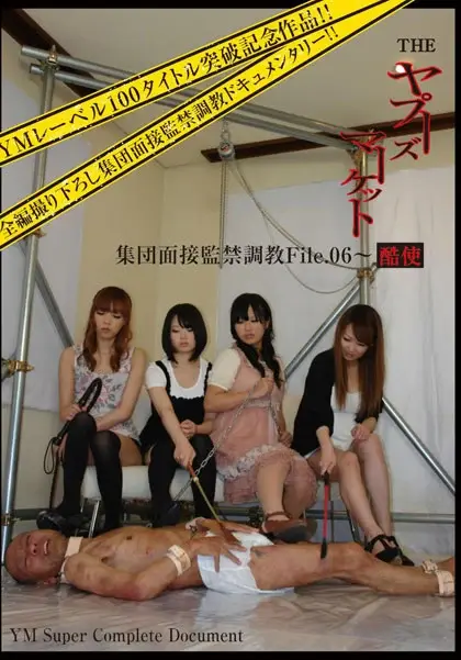 YM-06 ■買取不可商品■000 ヤプーズマーケット集団面接監禁調教 酷使 凌辱 Amateur 女王様・M男