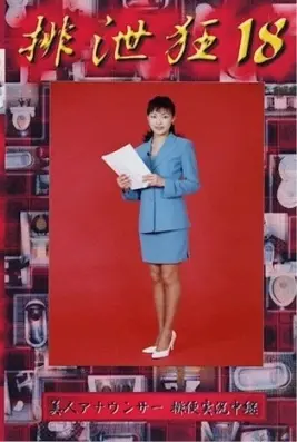 HK-18 パンツで女性アナウンサーのがらくたをキャスティングスカトロ動画 Scatting