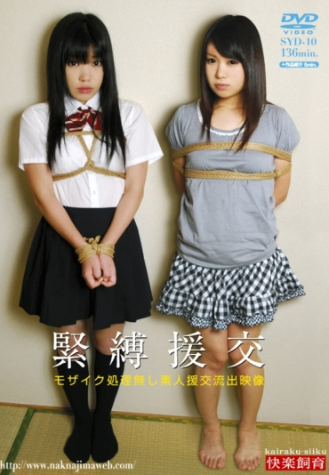 SYD-10 緊縛援交 Rape 凌辱 宮下ちはる 136分