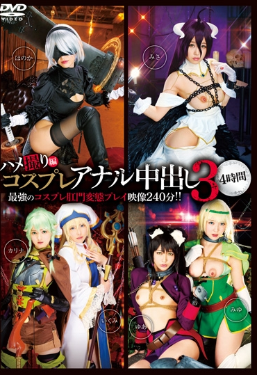 ID-033 [28 コスプレアナル中出し3 4時間 巨乳 Cosplay Anal