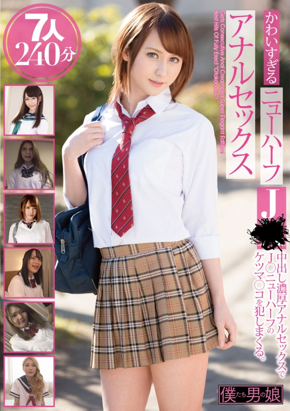 BOKD-201 Tachibana Serina かわいすぎるニューハーフJ●アナルセックス 7人240分 Nakazawa Churin