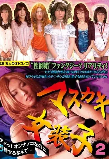 CRZ-226 マスカキ女装子 ２ ダメっ！オンナノコなのに射精するなんて Crazy Love Cross Dressing
