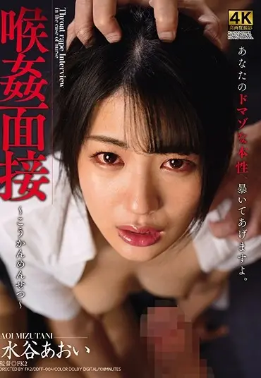 DDFF-004 Mizutani Aoi 喉姦面接 Dogma Creampie Deep Throating