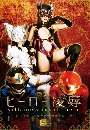 GHKR-18 Hamasaki Maoヒーロー凌辱 ～美しきガーベラと色欲の魔女ローゼ～ Giga