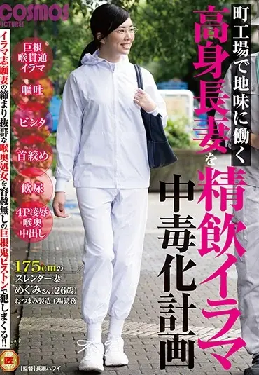 HAWA-224 町工場で地味に働く高身長妻を精飲イラマ中毒化計画 26 Years Old Orgy 熟女 飲尿 Mature 巨根 コスモス映像