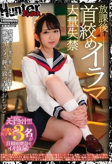 HUNBL-017 Arimura Nozomi 放課後首絞めイラマ大量失禁 Humiliation HHH Group