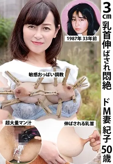 JKNK-112 Yada Noriko 3㎝乳首伸ばされ悶絶ドM妻 紀子 50歳 Juku no Zou