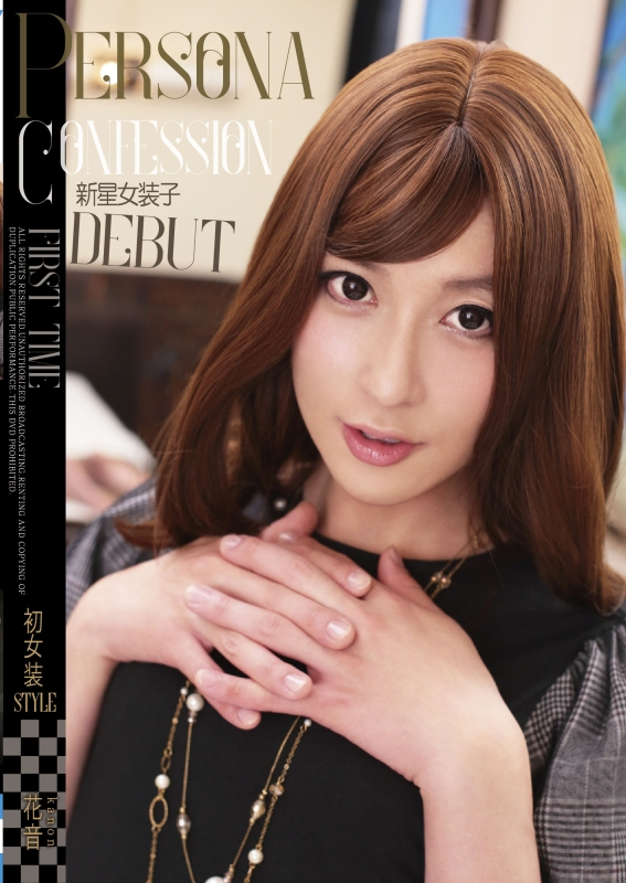 JSTK-001 Persona Confession 新星女装子DEBUT 初女装STYLE 花音 Josou TOKIO