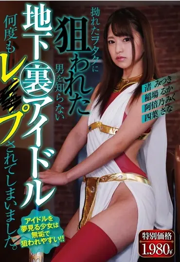 MBM-231 Abeno Miku 拗れたヲタクに狙われた 男を知らない 地下裏アイドル 何度もレ○プされてしまいました Nagisa Mitsuki Prestige