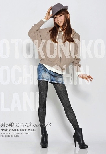 MENC-012 男の娘おちんちんランド 女装子ＮＯ．１ＳＴＹＬＥ Menzukyanpu Mens-Camp