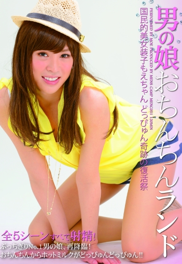 MENC-051 Moe 男の娘おちんちんランド 国民的美女装子もえちゃん どっぴゅん奇跡の復活祭 女装ホモ Menzukyanpu
