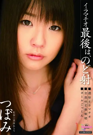 MIGD-423 Tsubomi (つぼみ) イラマチオ 最後は、のど射 Deep Throating MOODYZ