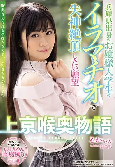 MISM-182 兵庫県出身のお嬢様大学生のイラマチオで失神絶頂したい願望 上京喉奥物語 るかちゃん Emumusume Lab Deep Throating