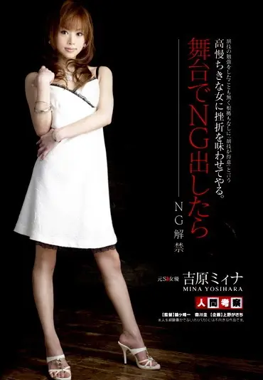 NGKS-007 Yoshihara Miina (吉原ミィナ) 演技の勉強をしたことも無く根拠もなしに「演技が得意」と言う 高慢ちきな女に挫折を味わせてやる Ningen Kousatsu