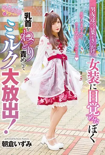 OPPW-074 Asakura Izumi 男友達の言葉がきっかけで女装に目覚めたぼく。男の人とのエッチってすごい気持ちいいんだね Openipeni World