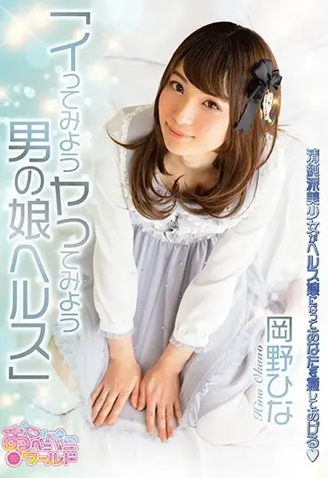OPPW-075 Okano Hina イってみようヤッてみよう男の娘ヘルス 清純派美少女がヘルス嬢になってあなたを癒してあげる Openipeni World / Mousozoku Anal