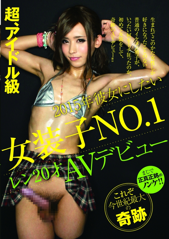SEXY-53 超、アイドル級 2015年彼女にしたい女装子NO．1 レン20才 AVデビュー Anal Me-teru Josouko