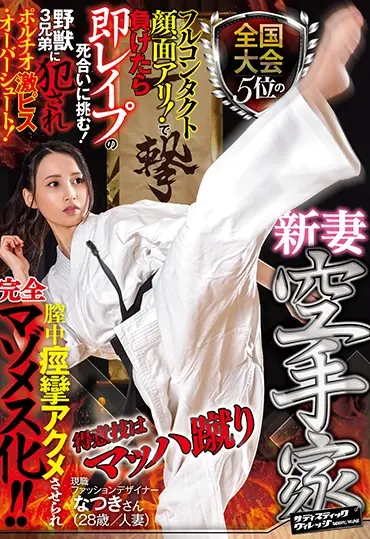 SVDVD-817 なつきさん (Natsuki) 全国大会5位の新妻空手家得意技はマッハ蹴りフルコンタクト顔面アリ The Convulsions In The Vagina Are Made Acme And She Is Completely Masochistic! Sadistic Village