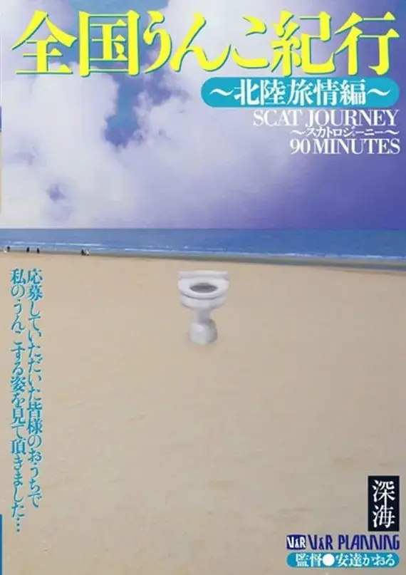VRXS-001 Asai Chihiro 全国うんこ紀行 北陸旅情編 Ei Ten Defecation
