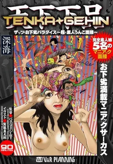 VRXS-002 天下下品 ザッツお下劣パラダイス 超・素人うんこ面接 Humiliation Defecation