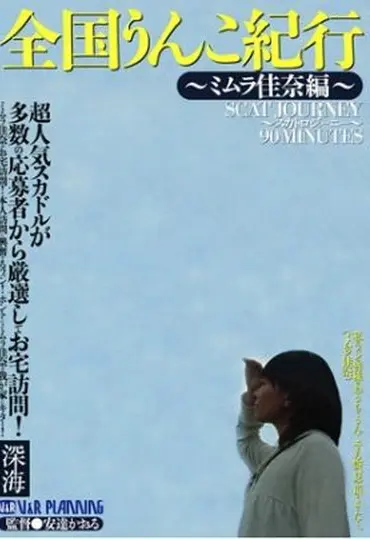 VRXS-007 Mimura Kana 全国うんこ紀行 Shinkai Scat