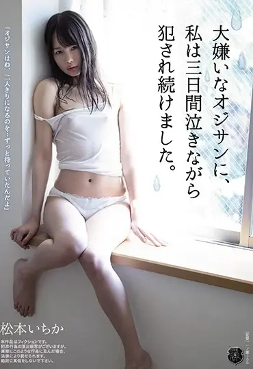 ATID-438 Matsumoto Ichika 大嫌いなオジサンに、私は三日間泣きながら犯され続けました。 アタッカーズ