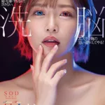 STARS-323 Sakura Mana 美人女社長まなが俺を毛嫌いするなんて許さない、洗脳エステで俺の思い通りにしてやる SOD star Hypnosis