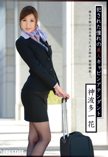 ABP-004 Kamihata Ichika 犯された憧れの美人キャビンアテンダント ABSOLUTELY PERFECT
