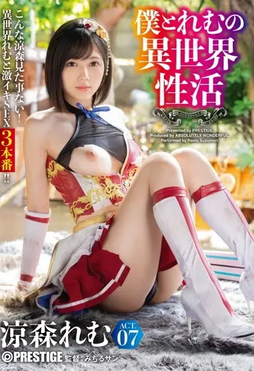 ABW-054 Suzumori Remu 僕とれむの異世界性活 ACT．07 最強セクシー装備でエロさ限界突破 ABSOLUTELY WONDERFUL