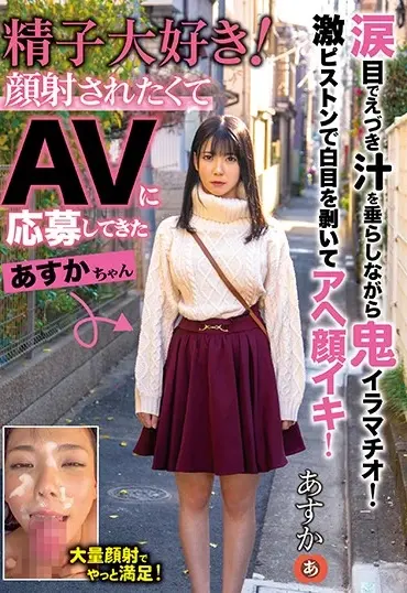 ANZD-071 Hanai Shizuku 精子大好き！顔射されたくてAVに応募してきたあすかちゃん Anzu