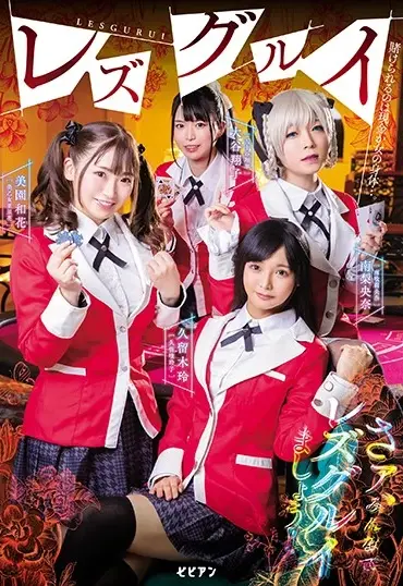 BBAN-314 Minami Riona レズグルイ 久留木玲 美園和花 南梨央奈 大谷翔子 賭けられるのは現金か女の身体…。Misono Waka Bibian