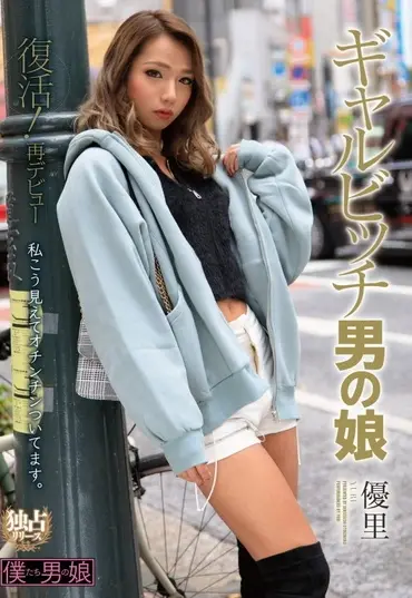 BOKD-209 Yuuri 復活！再デビュー ギャルビッチ男の娘 優里 K.M.Produce Transsexual Creampie