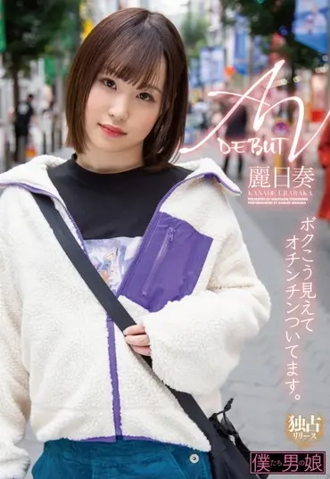 BOKD-214 Uraraka Kanade AVデビューボクこう見えてオチンチンついてます Transsexual ＫＭＰ（ケイ・エム・プロデュース）